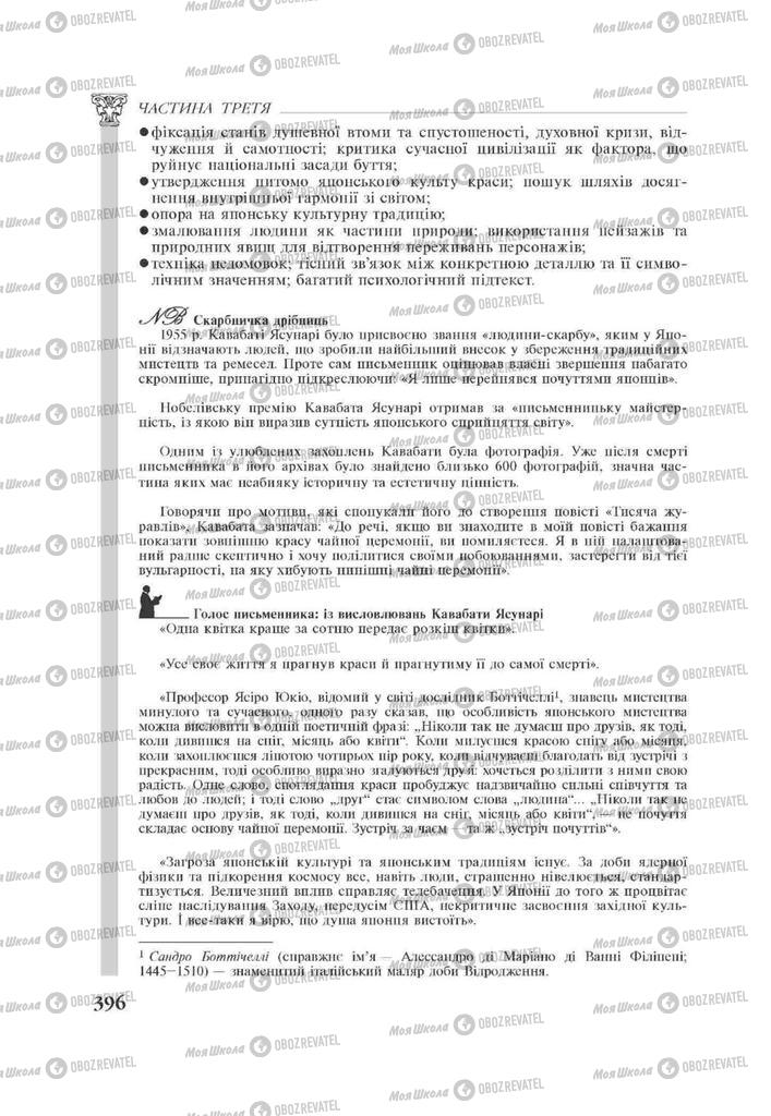 Підручники Зарубіжна література 11 клас сторінка 396