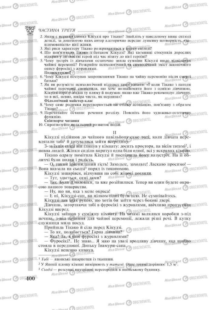 Підручники Зарубіжна література 11 клас сторінка 400