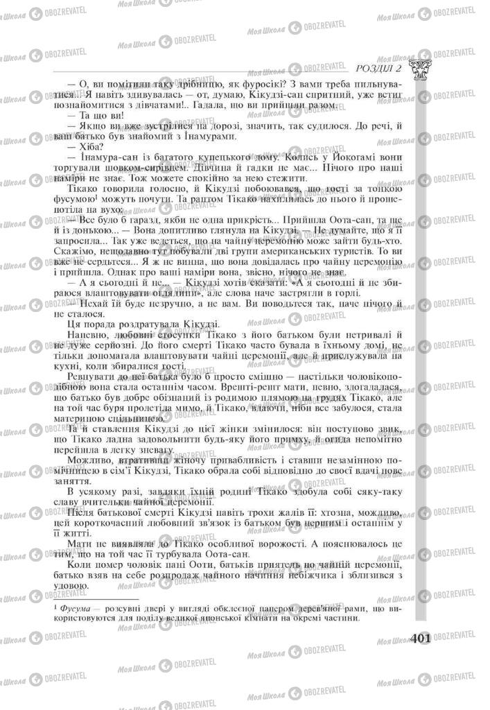 Підручники Зарубіжна література 11 клас сторінка 401