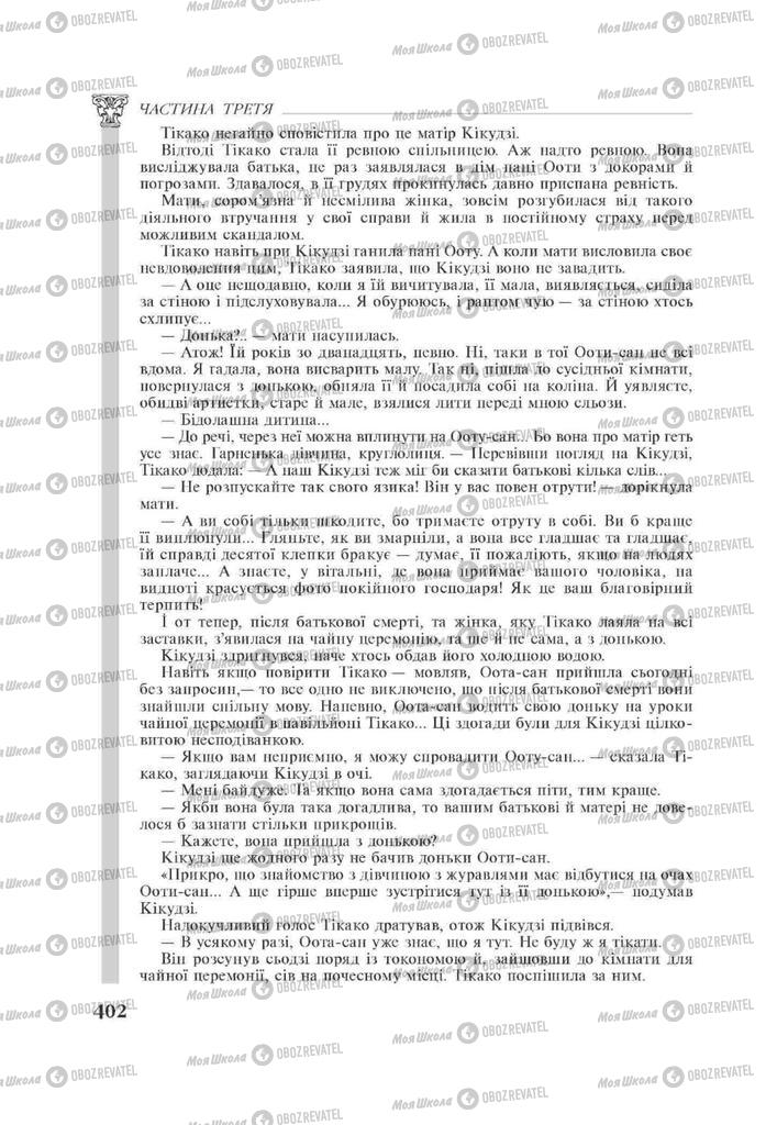 Підручники Зарубіжна література 11 клас сторінка 402