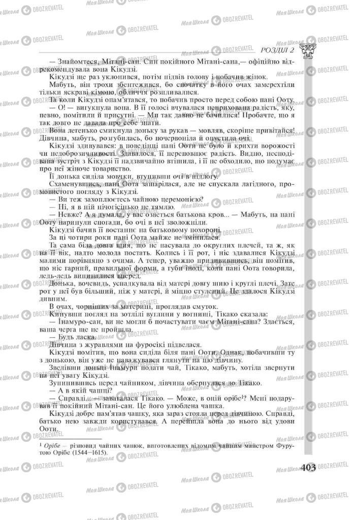 Підручники Зарубіжна література 11 клас сторінка 403