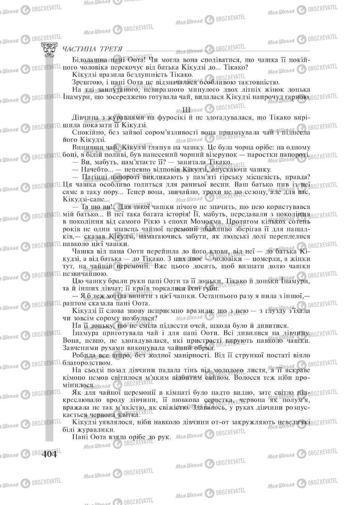 Підручники Зарубіжна література 11 клас сторінка 404