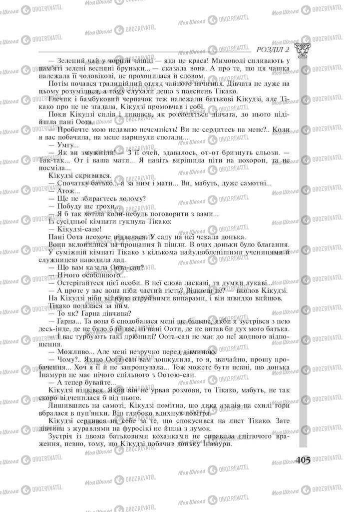 Підручники Зарубіжна література 11 клас сторінка 405