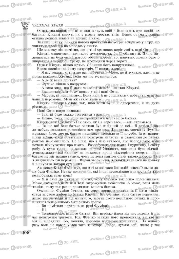 Підручники Зарубіжна література 11 клас сторінка 406