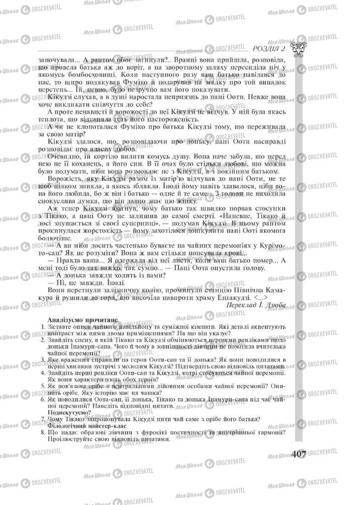 Підручники Зарубіжна література 11 клас сторінка 407