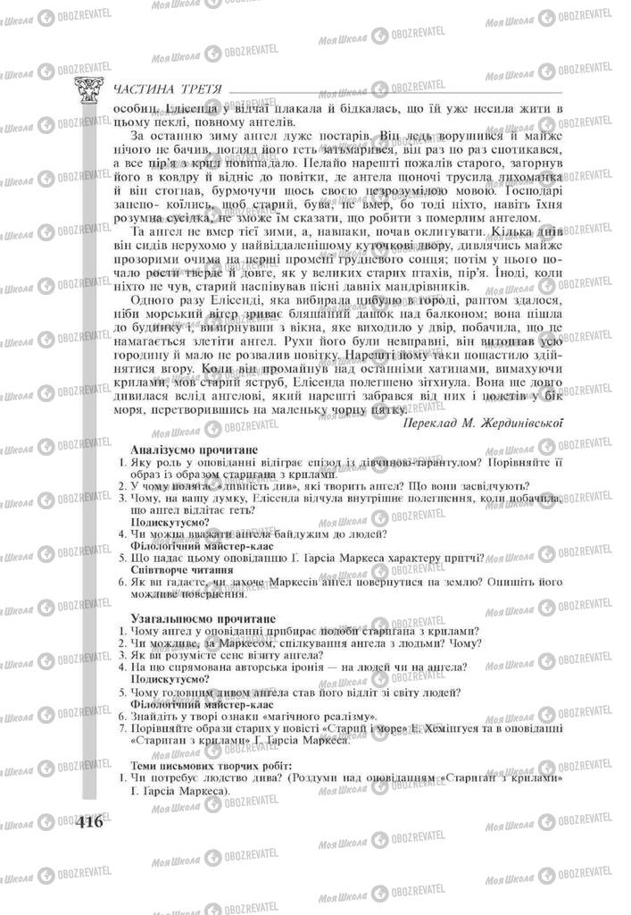 Підручники Зарубіжна література 11 клас сторінка 416