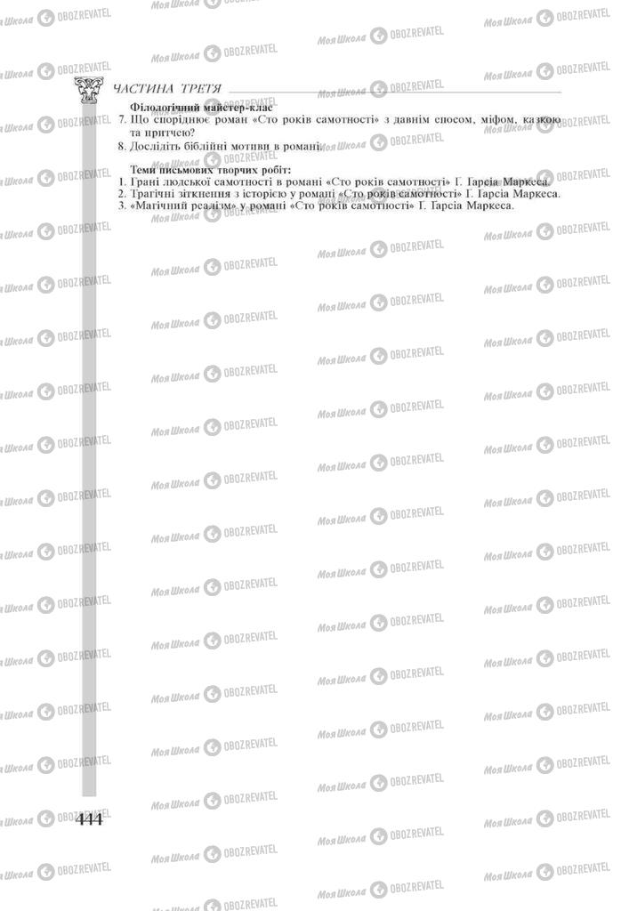 Підручники Зарубіжна література 11 клас сторінка 444
