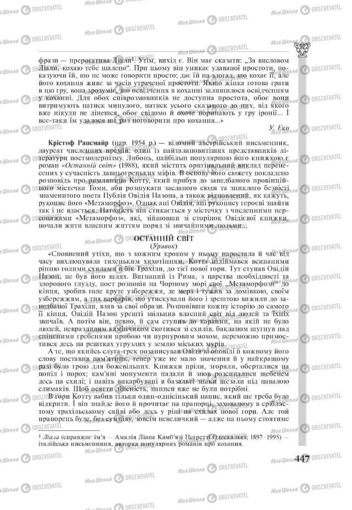 Підручники Зарубіжна література 11 клас сторінка 447