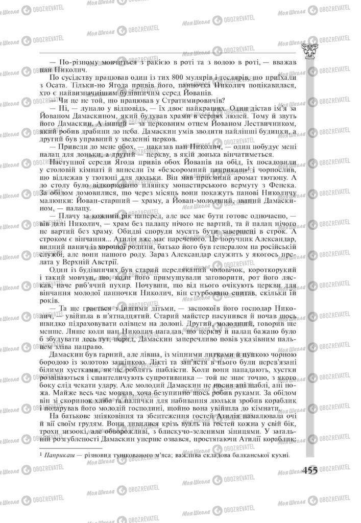 Підручники Зарубіжна література 11 клас сторінка 455