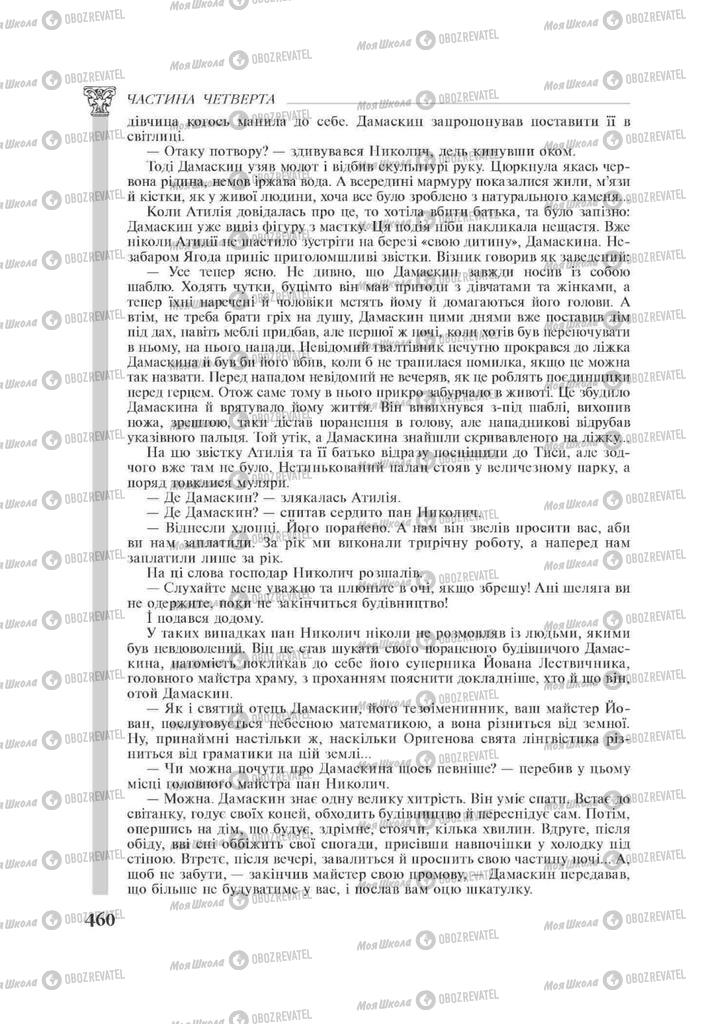 Підручники Зарубіжна література 11 клас сторінка 460