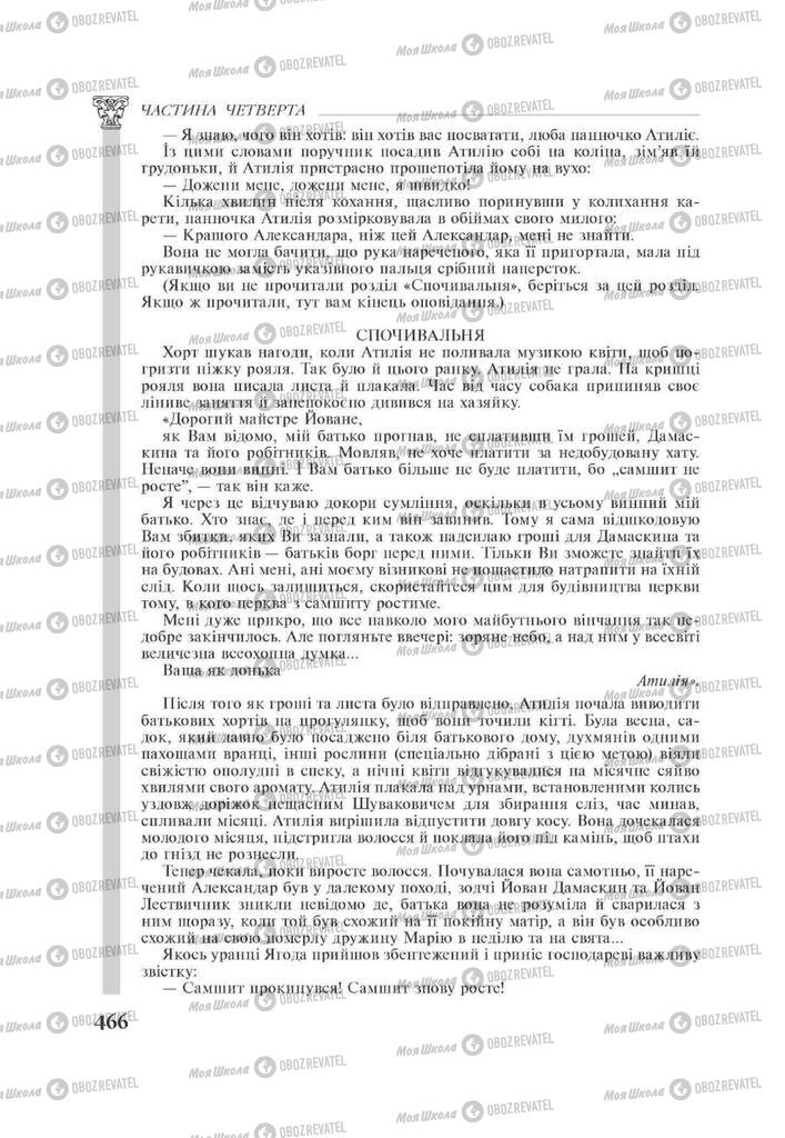 Підручники Зарубіжна література 11 клас сторінка 466