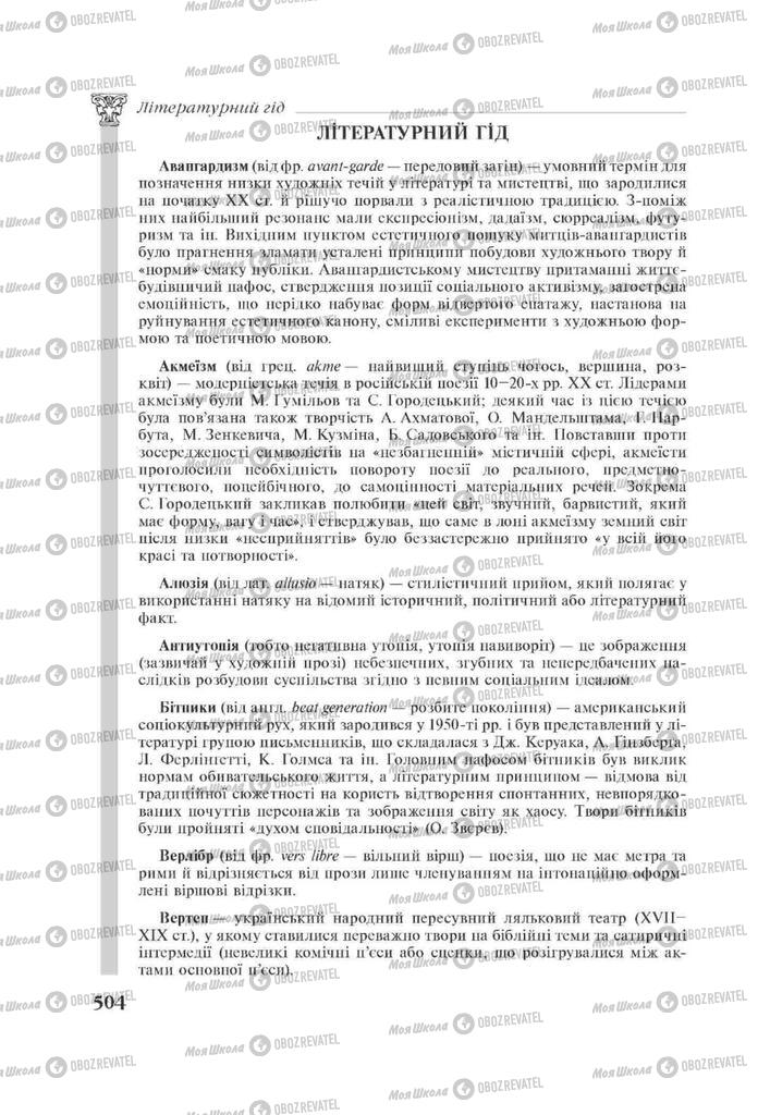 Підручники Зарубіжна література 11 клас сторінка 504