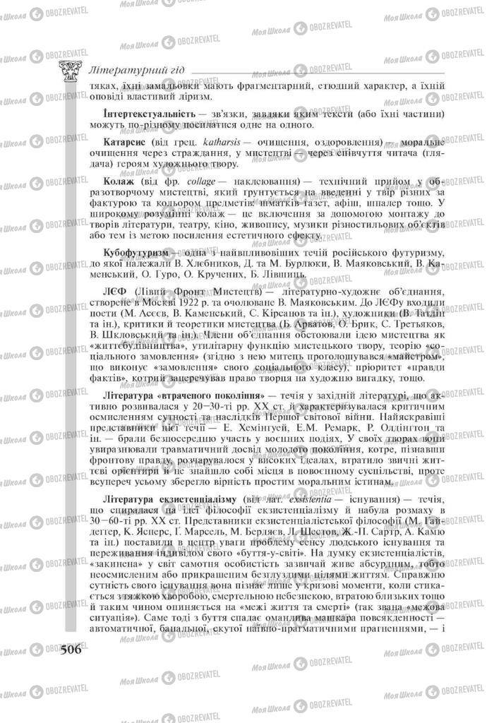 Підручники Зарубіжна література 11 клас сторінка 506
