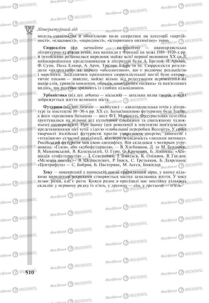 Підручники Зарубіжна література 11 клас сторінка 510