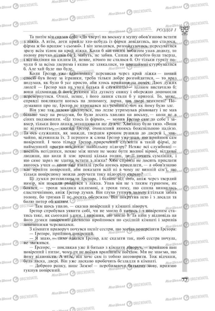 Підручники Зарубіжна література 11 клас сторінка 77