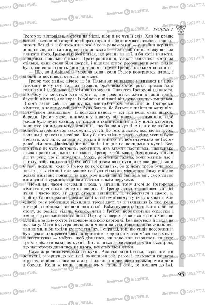 Підручники Зарубіжна література 11 клас сторінка 95