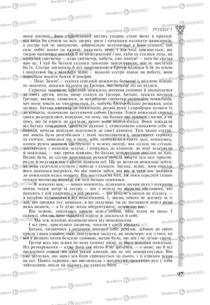 Підручники Зарубіжна література 11 клас сторінка 97