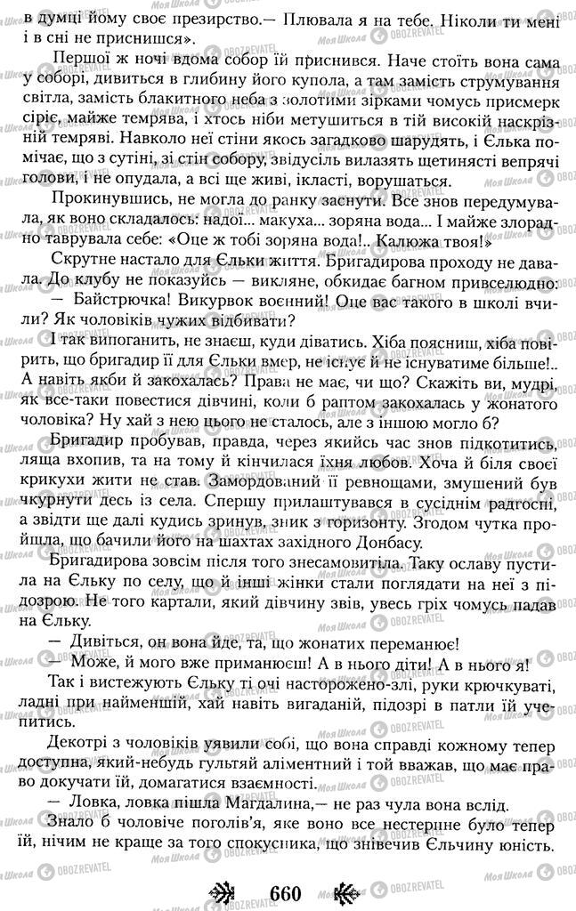 Підручники Українська література 11 клас сторінка 660