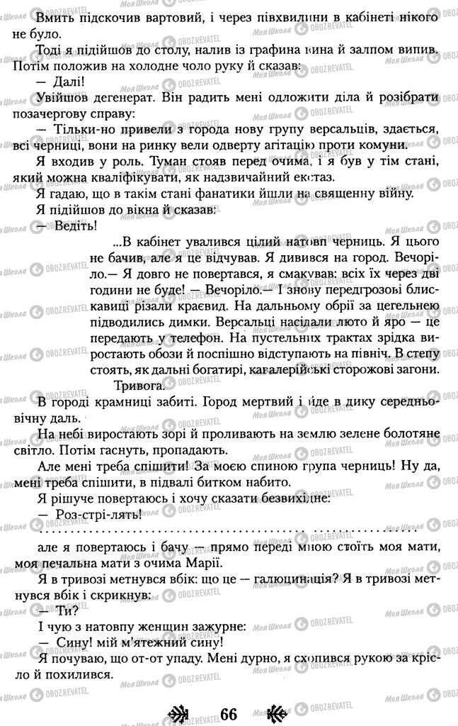 Учебники Укр лит 11 класс страница 66