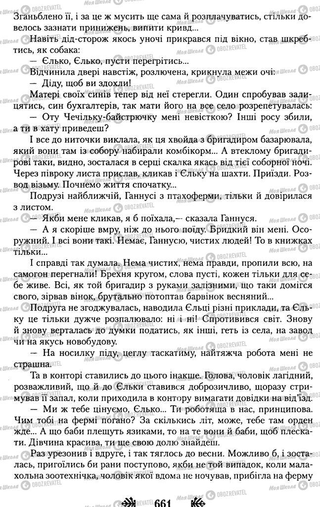 Підручники Українська література 11 клас сторінка 661