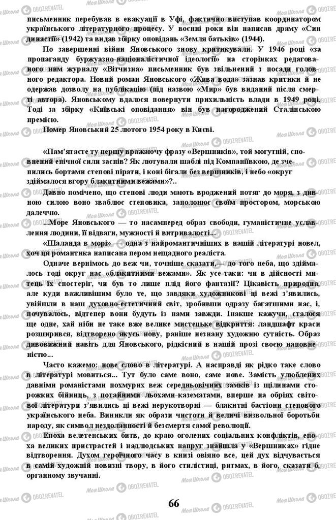 Підручники Українська література 11 клас сторінка 66