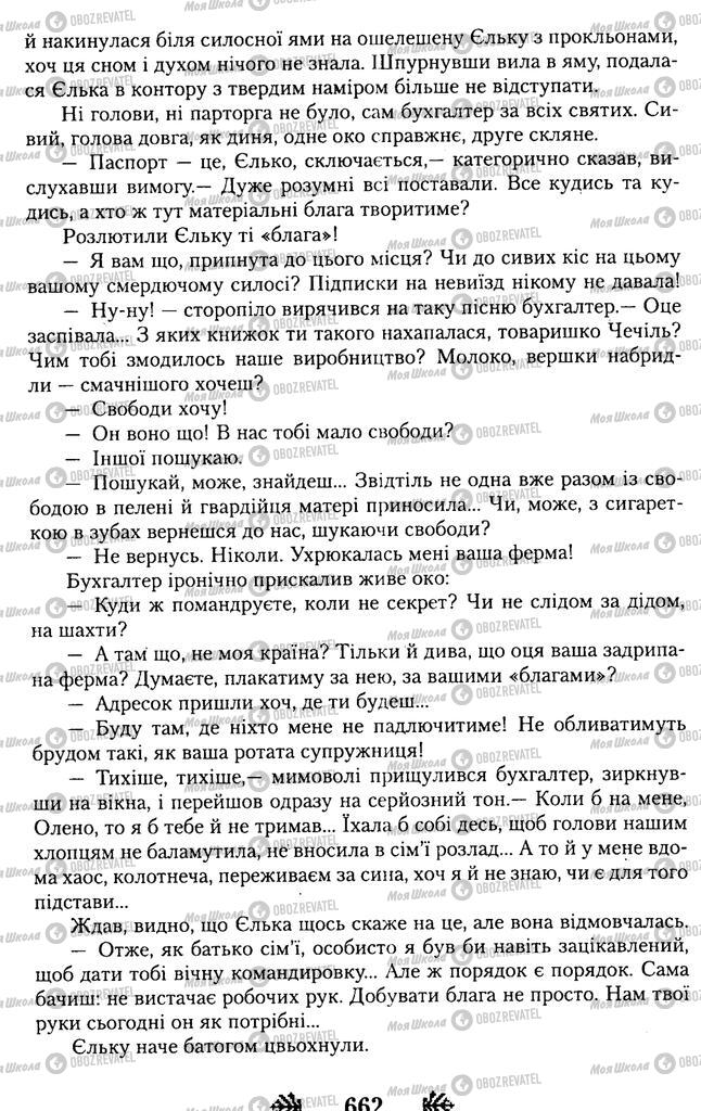 Підручники Українська література 11 клас сторінка 662