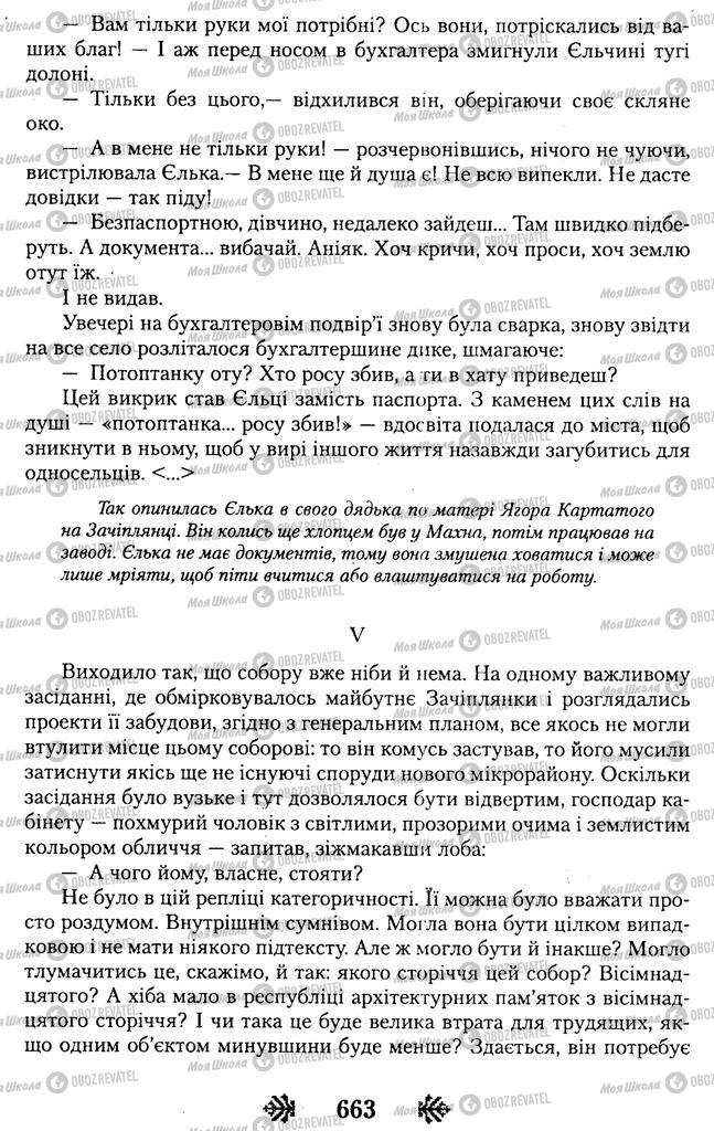 Підручники Українська література 11 клас сторінка 663
