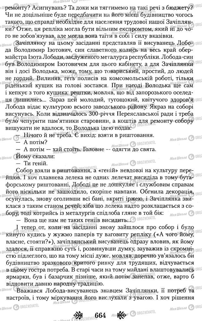 Підручники Українська література 11 клас сторінка 664