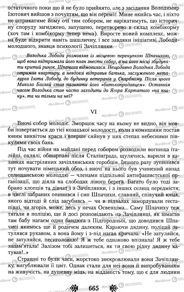 Підручники Українська література 11 клас сторінка 665