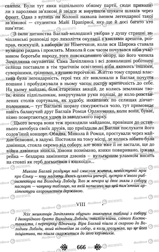 Підручники Українська література 11 клас сторінка 666