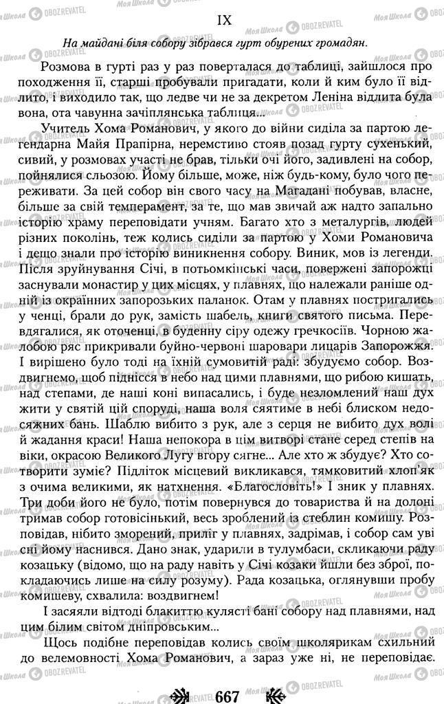 Підручники Українська література 11 клас сторінка 667