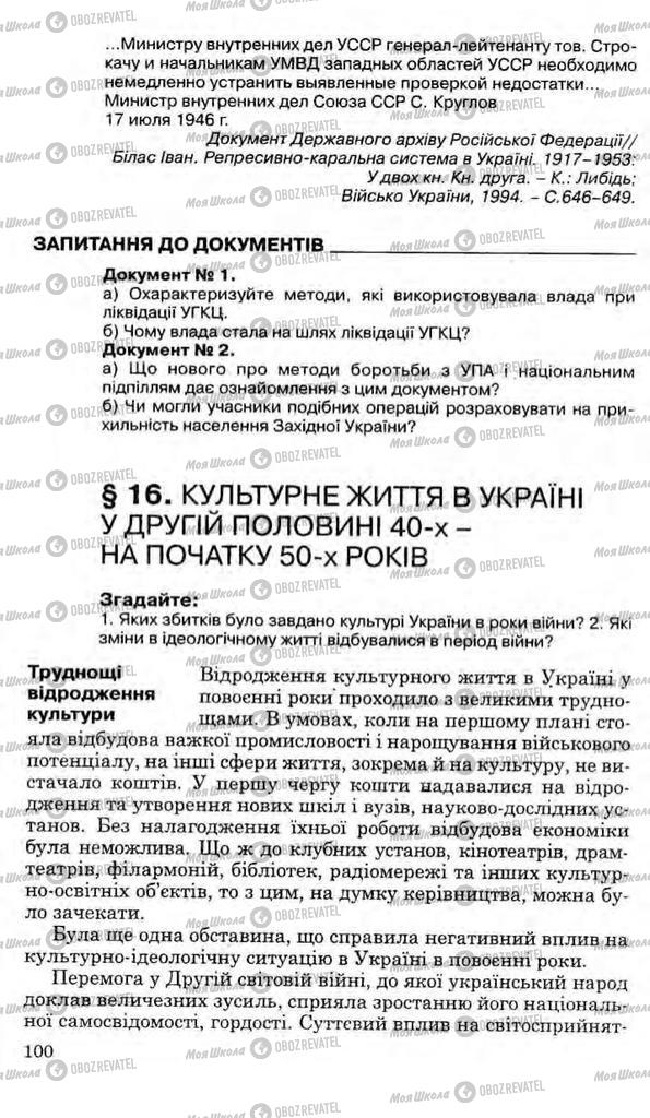 Підручники Історія України 11 клас сторінка 100
