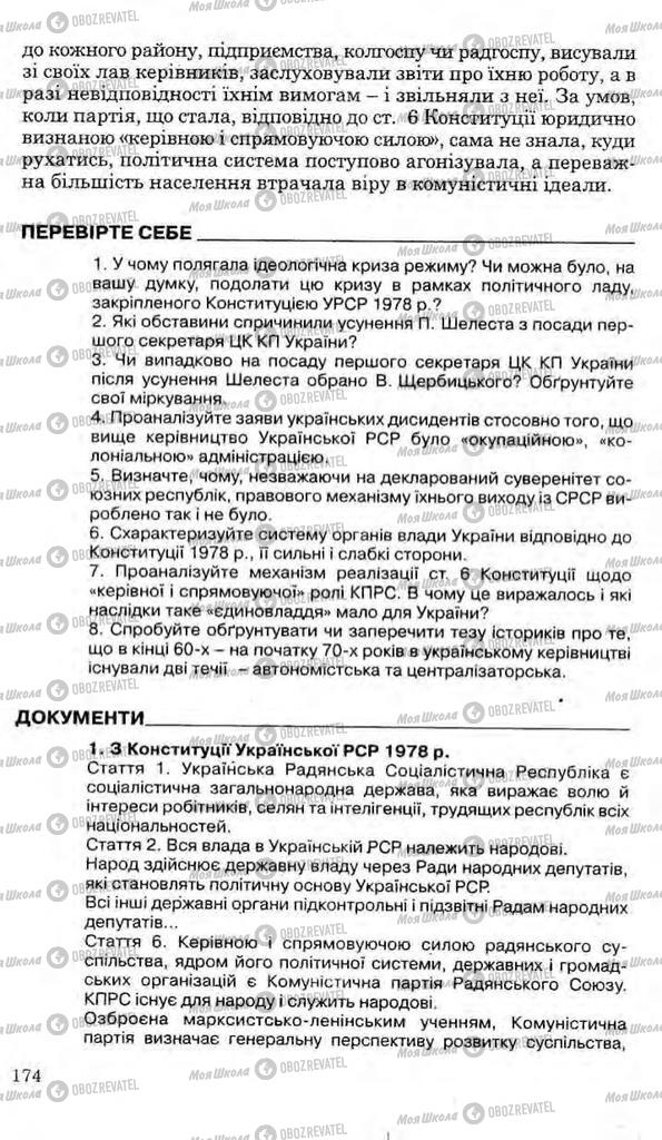 Підручники Історія України 11 клас сторінка 174