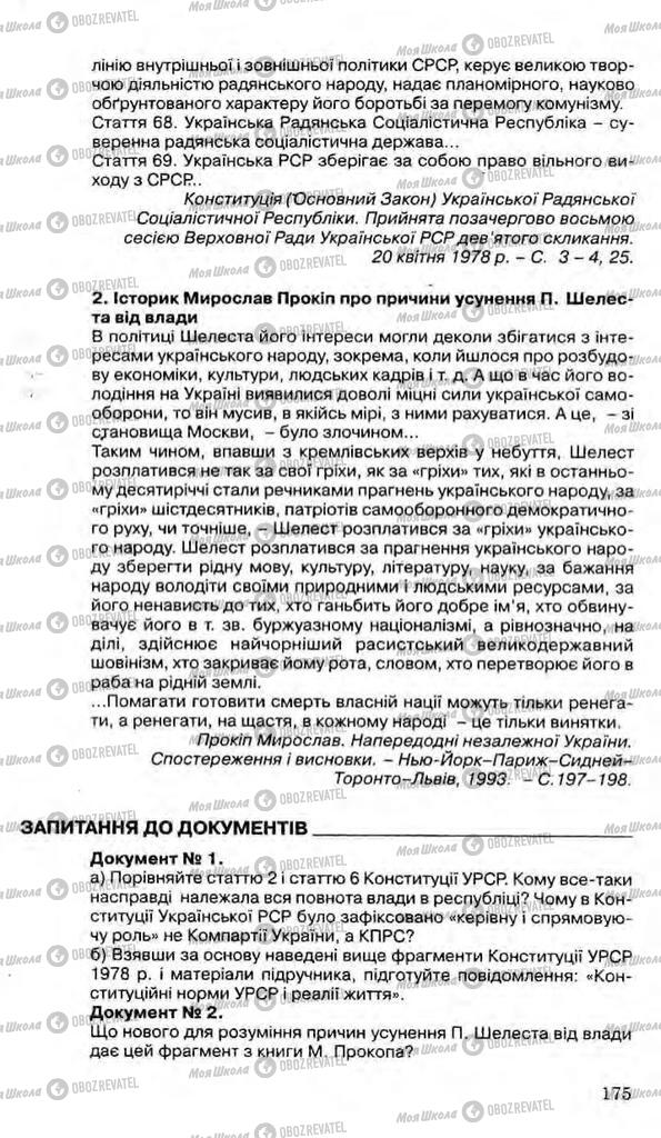 Підручники Історія України 11 клас сторінка 175
