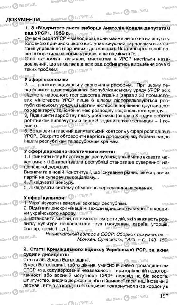 Підручники Історія України 11 клас сторінка 197