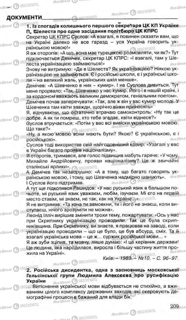 Підручники Історія України 11 клас сторінка 209