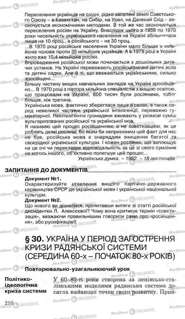 Підручники Історія України 11 клас сторінка 210