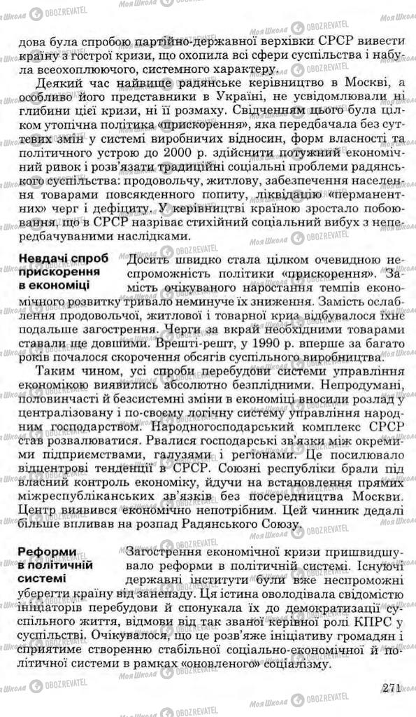 Підручники Історія України 11 клас сторінка 271