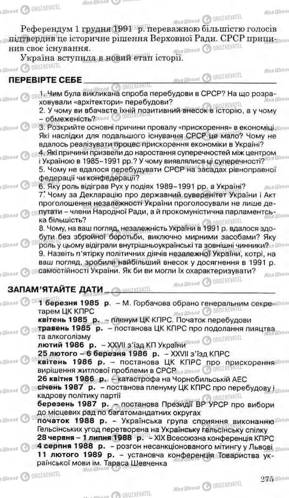 Підручники Історія України 11 клас сторінка 275