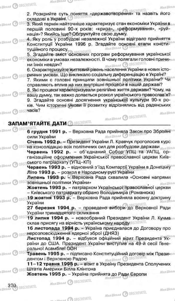 Підручники Історія України 11 клас сторінка 370