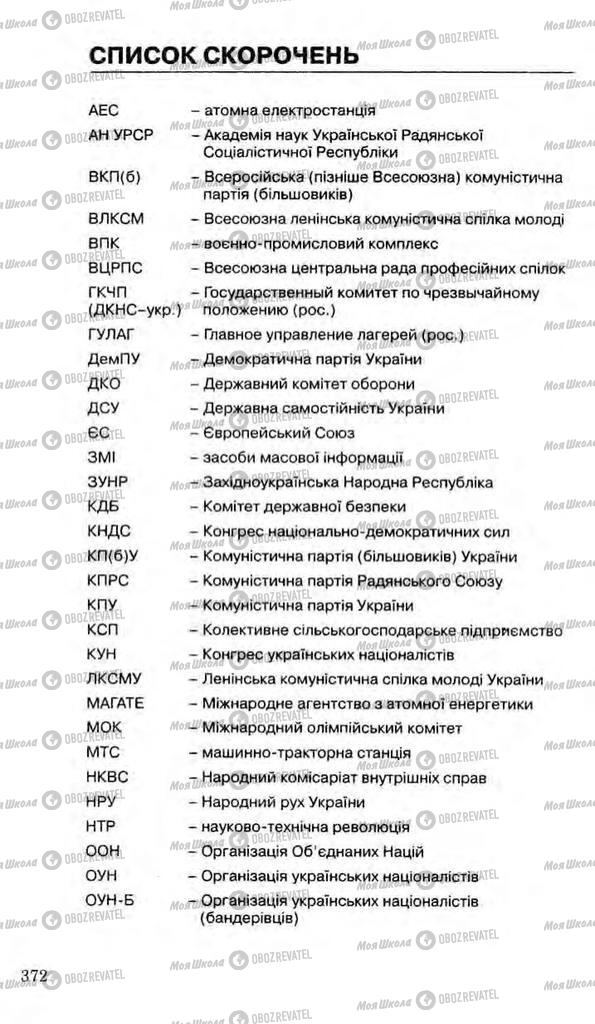 Підручники Історія України 11 клас сторінка 372