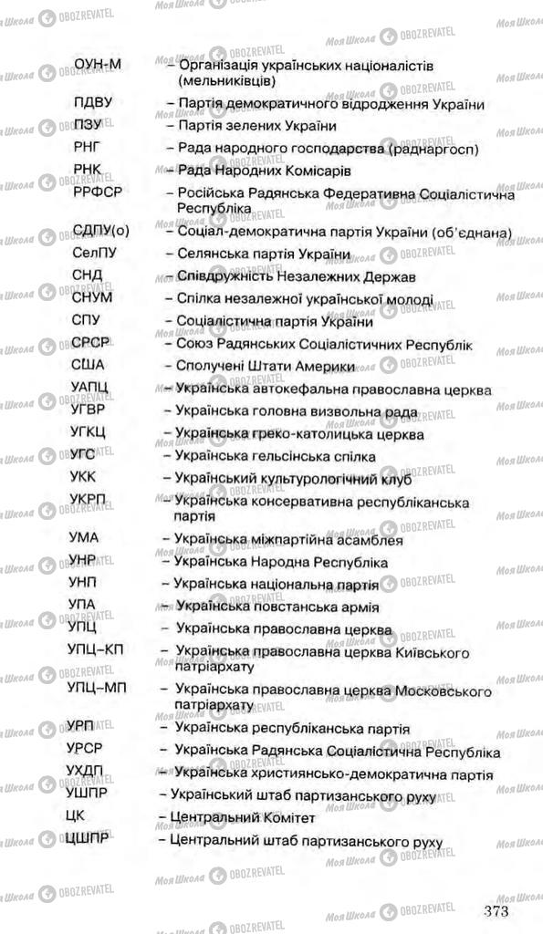 Підручники Історія України 11 клас сторінка 373