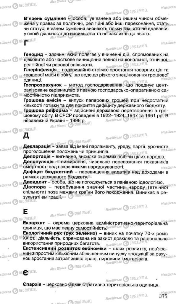 Учебники История Украины 11 класс страница 375
