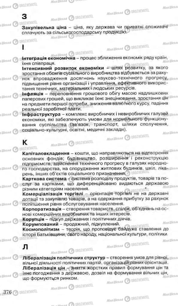 Підручники Історія України 11 клас сторінка 376