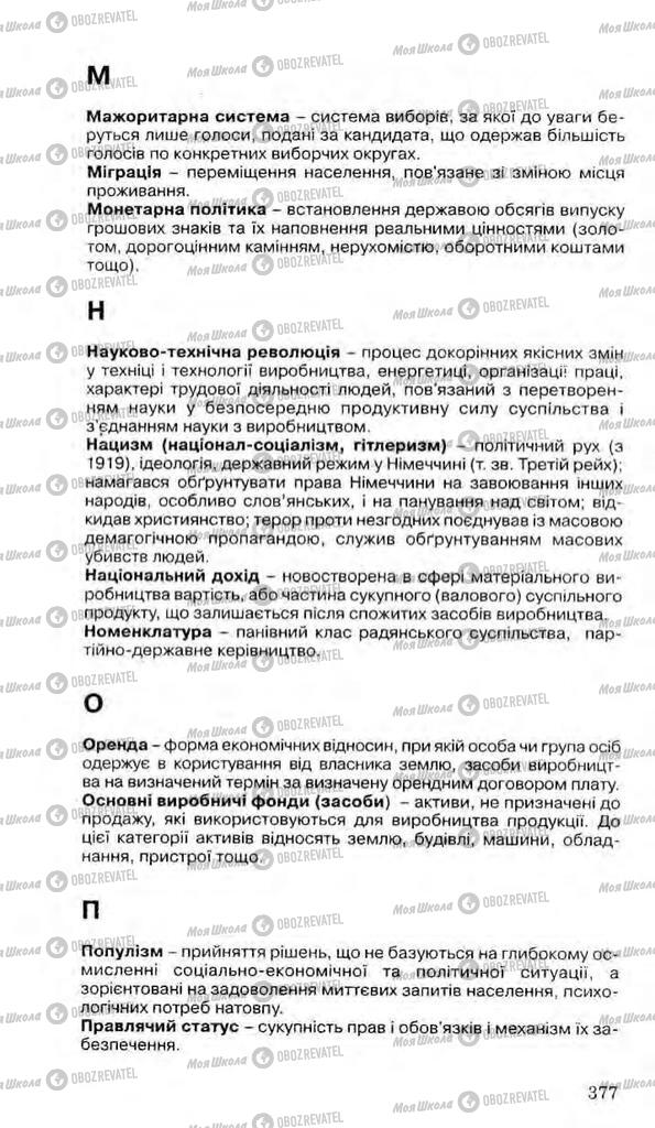 Підручники Історія України 11 клас сторінка 377