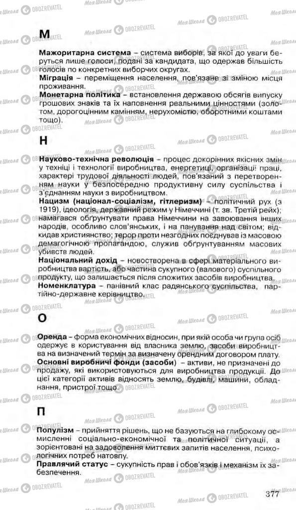 Учебники История Украины 11 класс страница 377