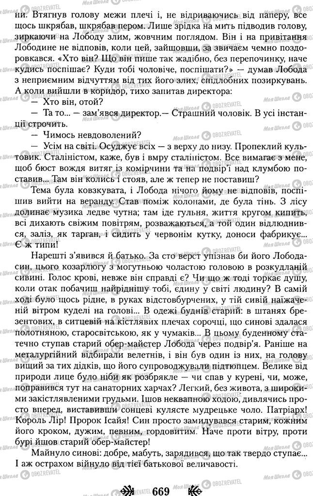 Підручники Українська література 11 клас сторінка 669