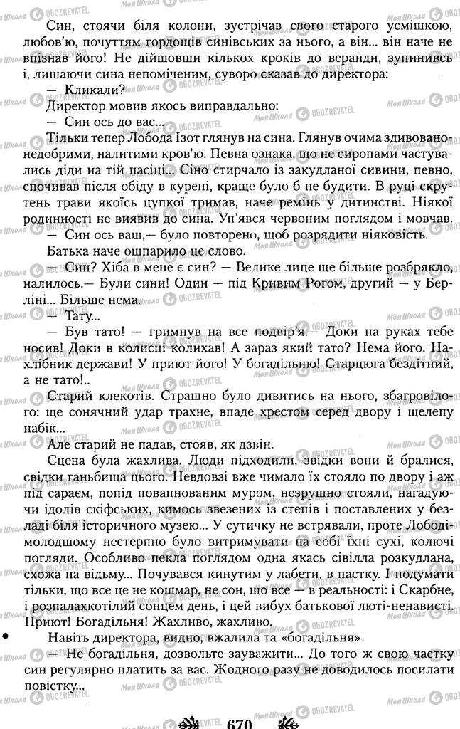 Підручники Українська література 11 клас сторінка 670