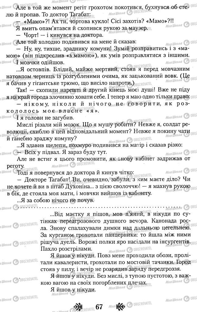 Учебники Укр лит 11 класс страница 67