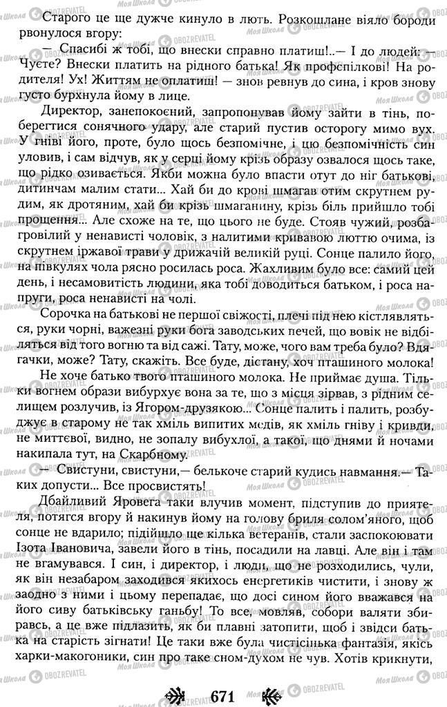 Підручники Українська література 11 клас сторінка 671
